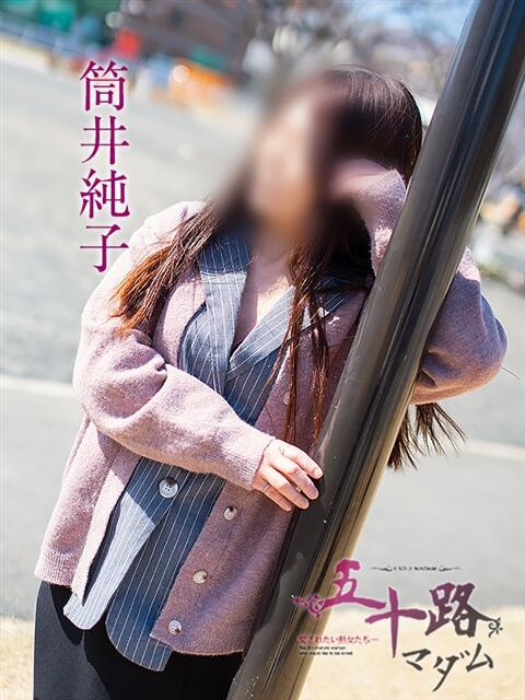 筒井純子 五十路マダム静岡店(カサブランカG)(熟女デリヘル)