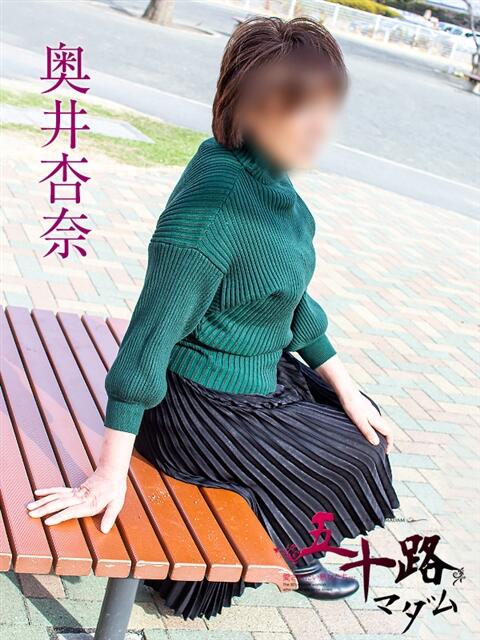 奥井杏奈 五十路マダム静岡店（カサブランカG）（熟女デリヘル）