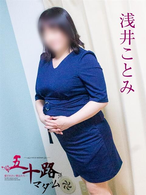浅井ことみ 五十路マダム静岡店（カサブランカG）（熟女デリヘル）