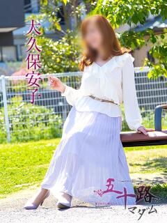 大久保安子 五十路マダム静岡店（カサブランカG）（静岡/デリヘル）