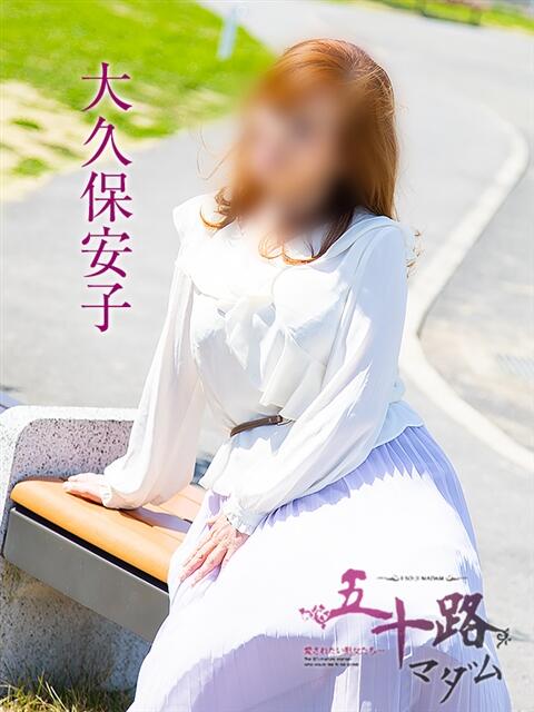 大久保安子 五十路マダム静岡店（カサブランカG）（熟女デリヘル）