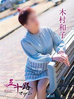 木村和子 五十路マダム静岡店（カサブランカG）（静岡/デリヘル）