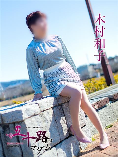 木村和子 五十路マダム静岡店（カサブランカG）（熟女デリヘル）