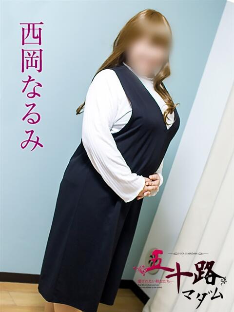 西岡なるみ 五十路マダム静岡店（カサブランカG）（熟女デリヘル）