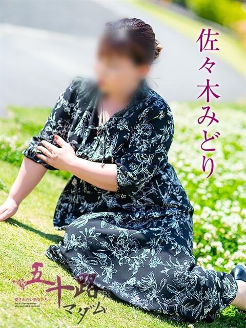 佐々木みどり 五十路マダム静岡店（カサブランカG）（熟女デリヘル）