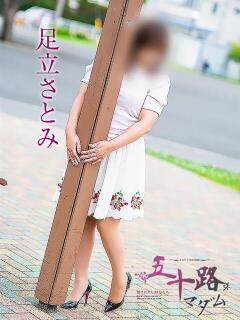 足立さとみ 五十路マダム静岡店（カサブランカG）（静岡/デリヘル）