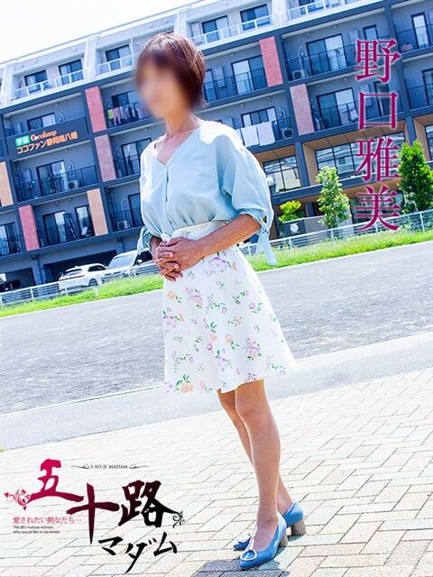 野口雅美 五十路マダム静岡店（カサブランカG）（熟女デリヘル）