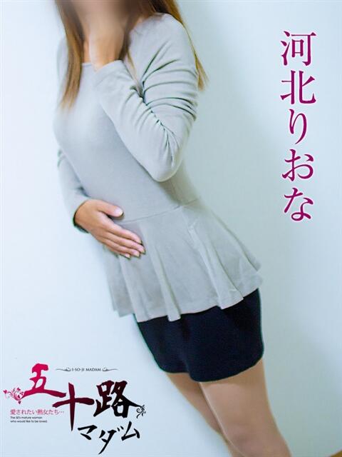 河北りおな 五十路マダム静岡店（カサブランカG）（熟女デリヘル）