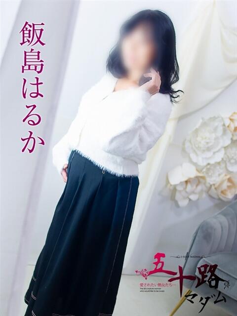 飯島はるか 五十路マダム静岡店（カサブランカG）（熟女デリヘル）