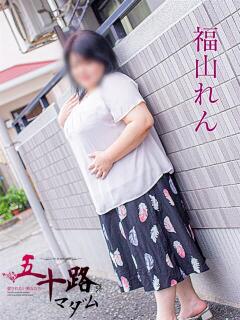 福山れん 五十路マダム静岡店（カサブランカG）（静岡/デリヘル）