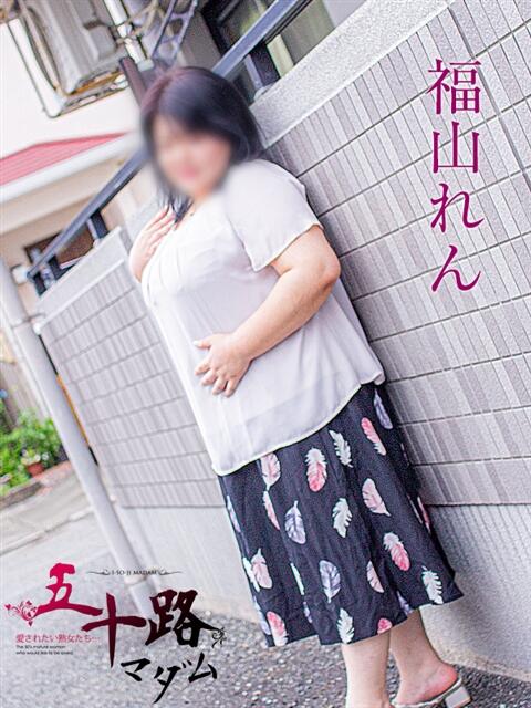 福山れん 五十路マダム静岡店（カサブランカG）（熟女デリヘル）
