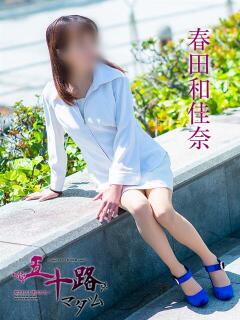 春田和佳奈 五十路マダム静岡店（カサブランカG）（静岡/デリヘル）
