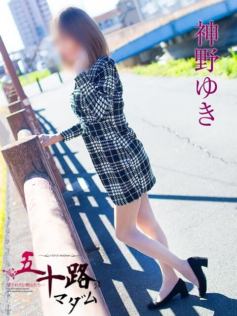 神野ゆき 五十路マダム静岡店(カサブランカG)(熟女デリヘル)