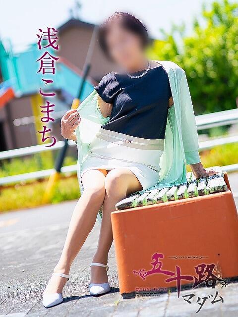 浅倉こまち 五十路マダム静岡店(カサブランカG)(熟女デリヘル)
