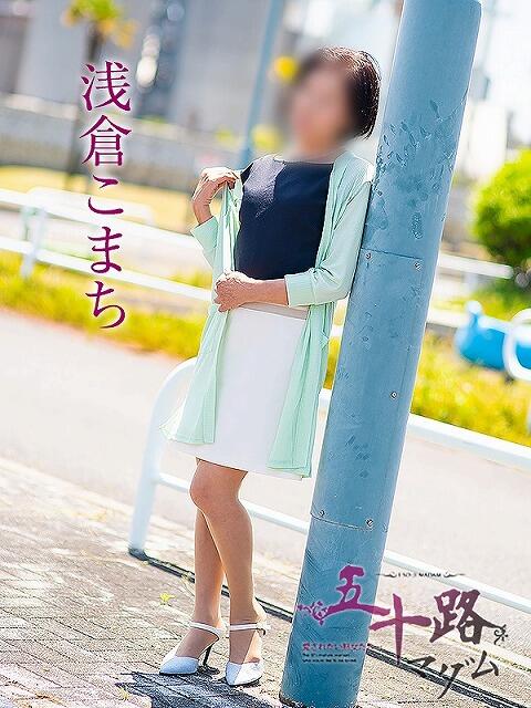 浅倉こまち 五十路マダム静岡店(カサブランカG)(熟女デリヘル)