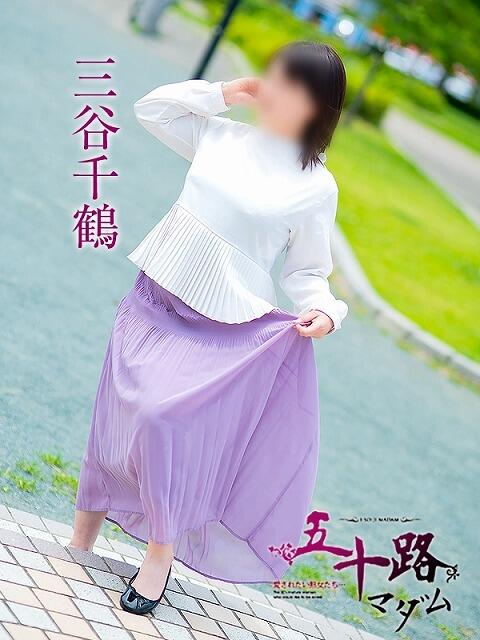 三谷千鶴 五十路マダム静岡店（カサブランカG）（熟女デリヘル）