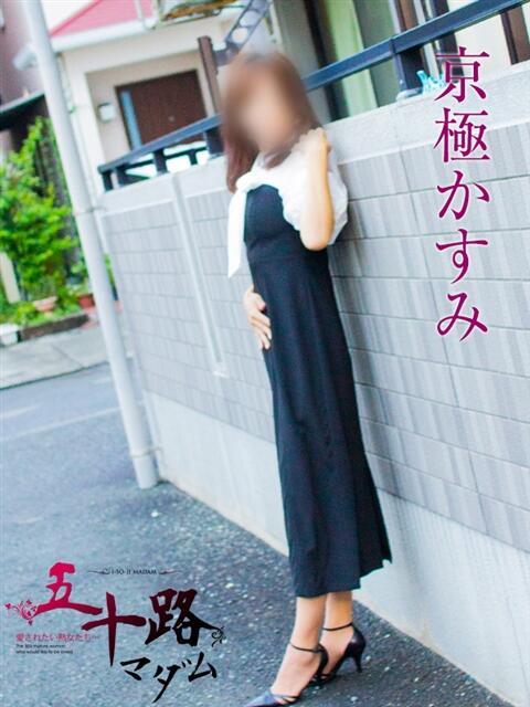 京極かすみ 五十路マダム静岡店(カサブランカG)(熟女デリヘル)