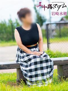 岩崎水穂 五十路マダム静岡店（カサブランカG）（静岡/デリヘル）