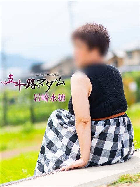 岩崎水穂 五十路マダム静岡店(カサブランカG)(熟女デリヘル)