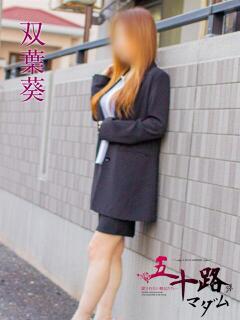 双葉葵 五十路マダム静岡店（カサブランカG）（静岡/デリヘル）