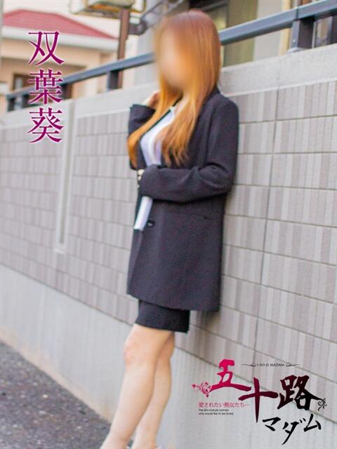 双葉葵 五十路マダム静岡店（カサブランカG）（熟女デリヘル）