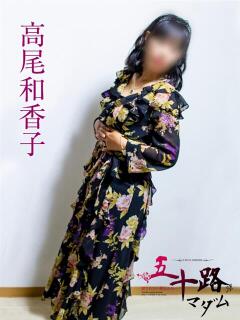 高尾和香子 五十路マダム静岡店（カサブランカG）（静岡/デリヘル）