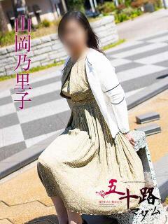 山岡乃里子 五十路マダム静岡店（カサブランカG）（静岡/デリヘル）