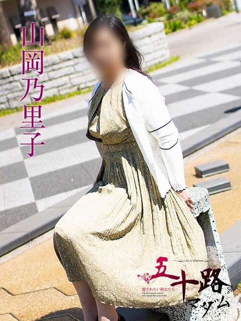 山岡乃里子 五十路マダム静岡店(カサブランカG)(熟女デリヘル)