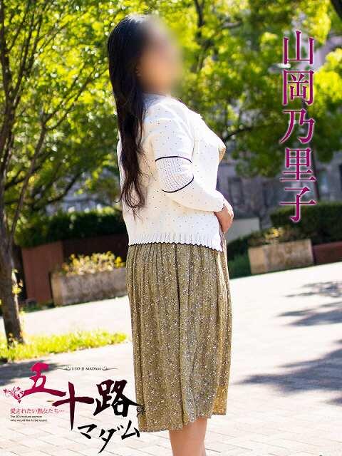 山岡乃里子 五十路マダム静岡店(カサブランカG)(熟女デリヘル)