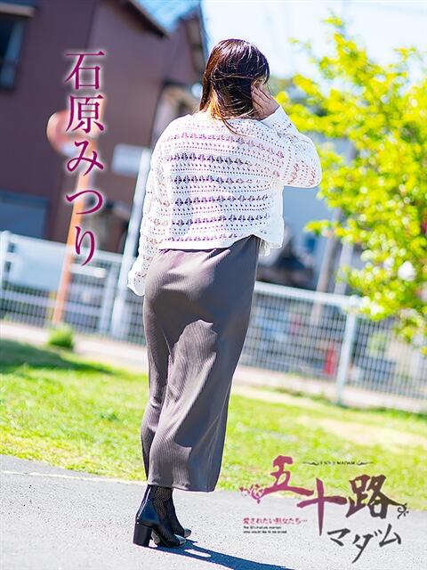 石原みつり 五十路マダム静岡店（カサブランカG）（熟女デリヘル）
