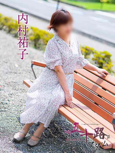 内村祐子 五十路マダム静岡店（カサブランカG）（熟女デリヘル）