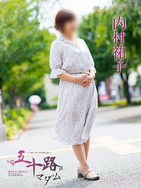 内村祐子 五十路マダム静岡店（カサブランカG）（熟女デリヘル）