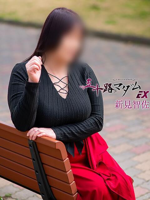 新見智佐 五十路マダム静岡店（カサブランカG）（熟女デリヘル）