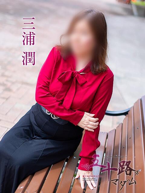 三浦潤 五十路マダム静岡店（カサブランカG）（熟女デリヘル）