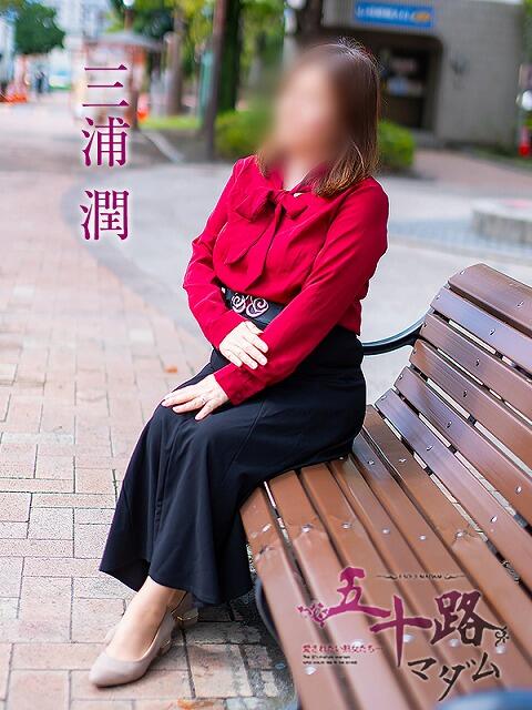 三浦潤 五十路マダム静岡店（カサブランカG）（熟女デリヘル）