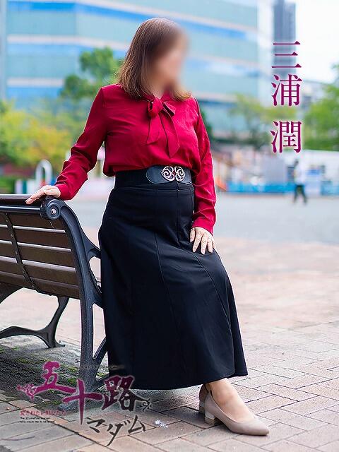 三浦潤 五十路マダム静岡店（カサブランカG）（熟女デリヘル）