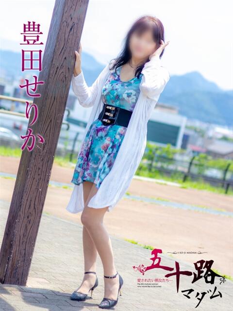豊田せりか 五十路マダム静岡店（カサブランカG）（熟女デリヘル）