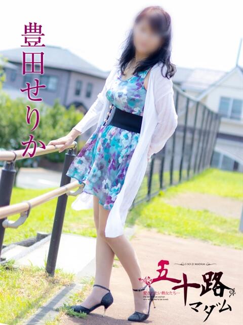 豊田せりか 五十路マダム静岡店（カサブランカG）（熟女デリヘル）