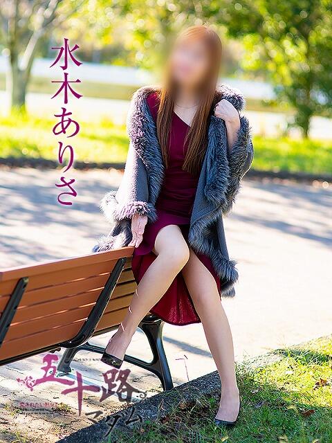 水木ありさ 五十路マダム静岡店（カサブランカG）（熟女デリヘル）