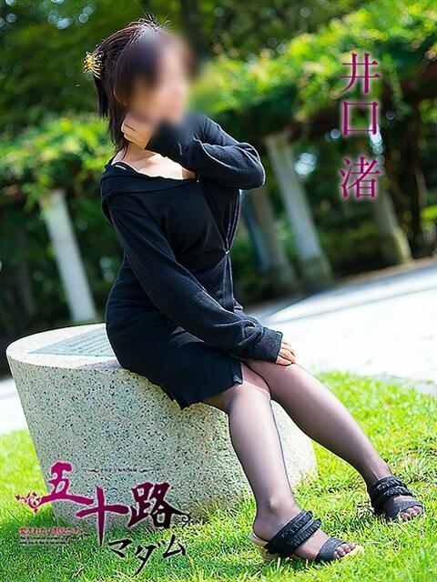 井口渚 五十路マダム静岡店（カサブランカG）（熟女デリヘル）