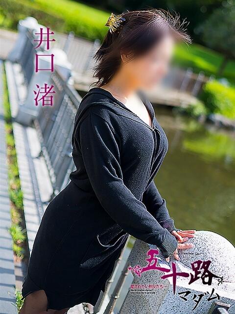 井口渚 五十路マダム静岡店（カサブランカG）（熟女デリヘル）