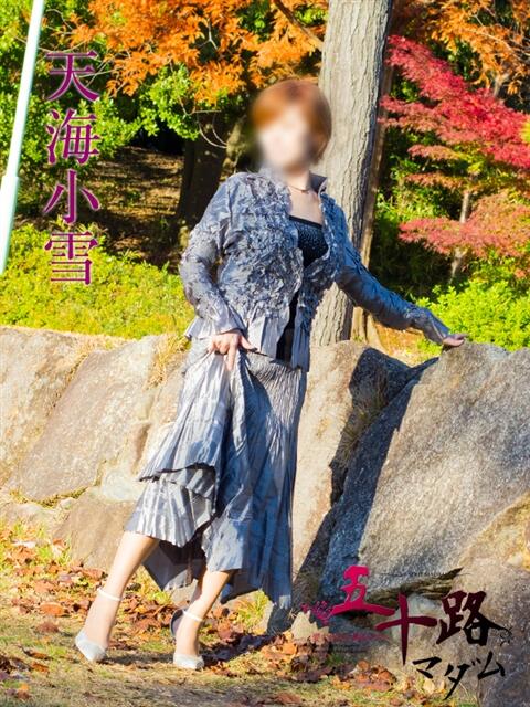 天海小雪 五十路マダム静岡店(カサブランカG)(熟女デリヘル)