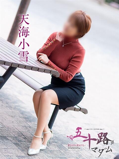 天海小雪 五十路マダム静岡店(カサブランカG)(熟女デリヘル)