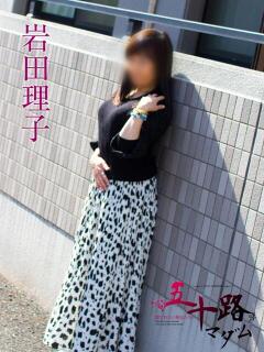岩田理子 五十路マダム静岡店（カサブランカG）（静岡/デリヘル）