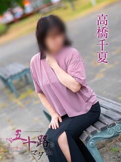 高橋千夏 五十路マダム静岡店（カサブランカG）（静岡/デリヘル）
