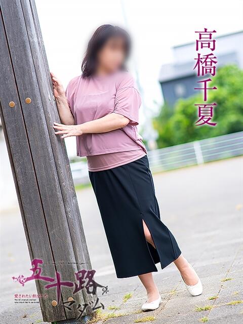 高橋千夏 五十路マダム静岡店（カサブランカG）（熟女デリヘル）