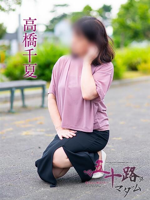 高橋千夏 五十路マダム静岡店（カサブランカG）（熟女デリヘル）