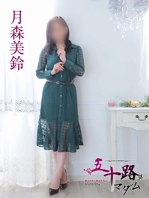 月森美鈴 五十路マダム静岡店（カサブランカG）（熟女デリヘル）