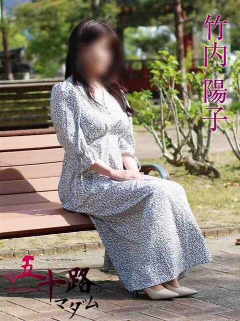 竹内陽子 五十路マダム静岡店（カサブランカG）（熟女デリヘル）