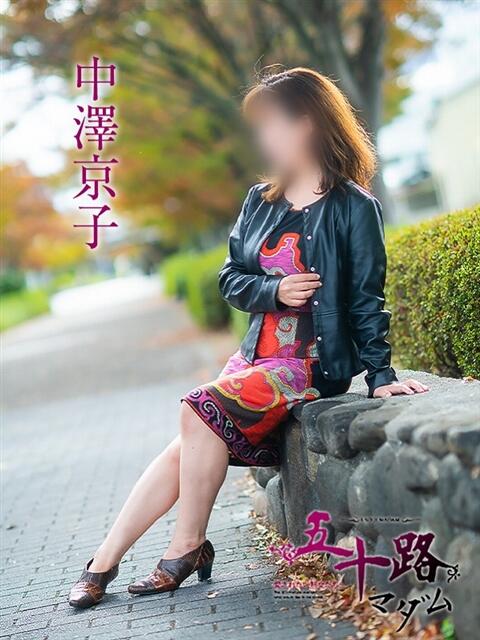 中澤京子 五十路マダム静岡店（カサブランカG）（熟女デリヘル）